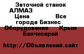 Заточной станок АЛМАЗ 50/3 Green Wood › Цена ­ 48 000 - Все города Бизнес » Оборудование   . Крым,Бахчисарай